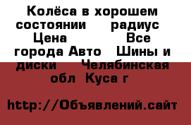 Колёса в хорошем состоянии! 13 радиус › Цена ­ 12 000 - Все города Авто » Шины и диски   . Челябинская обл.,Куса г.